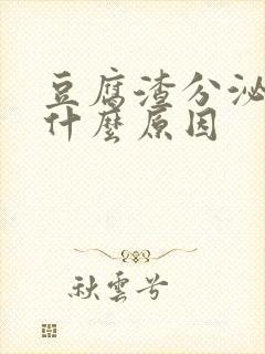 豆腐渣分泌物是什么原因