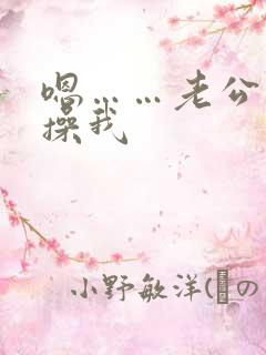 嗯……老公用力操我