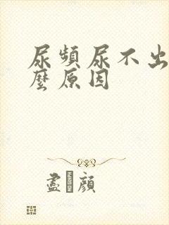 尿频尿不出是什么原因