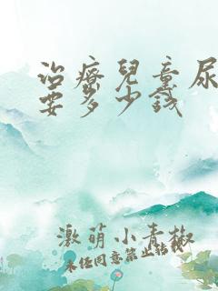 治疗儿童尿床需要多少钱