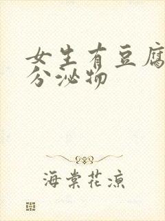 女生有豆腐渣状分泌物