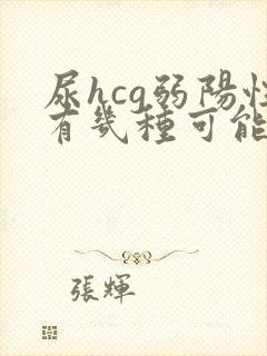 尿hcg弱阳性有几种可能性