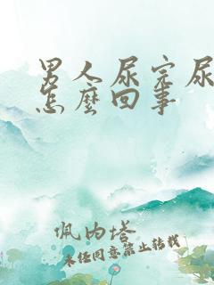 男人尿完尿有血怎么回事