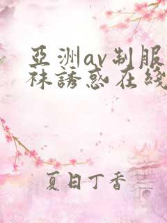 亚洲av制服丝袜诱惑在线