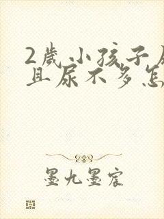 2岁小孩子尿频且尿不多怎么回事