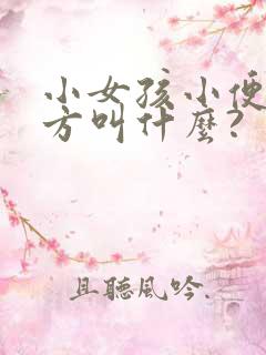 小女孩小便的地方叫什么?