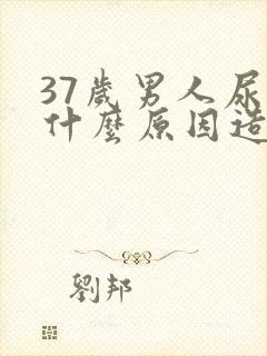 37岁男人尿床什么原因造成的