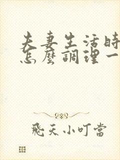 夫妻生活时间短怎么调理一下