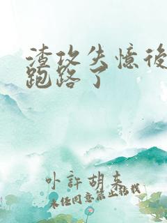 渣攻失忆后替身跑路了