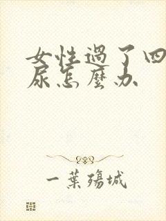 女性过了四十漏尿怎么办