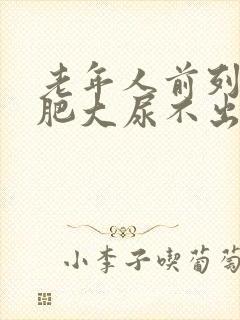 老年人前列腺有肥大尿不出如何治疗