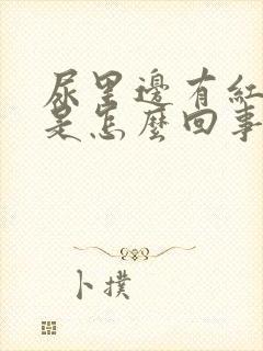 尿里边有红细胞是怎么回事