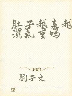 肚子越来越大是湿气重吗