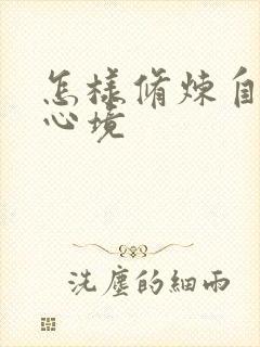 怎样修炼自己的心境