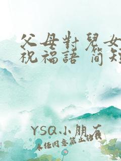 父母对儿女生日祝福语 简短独特