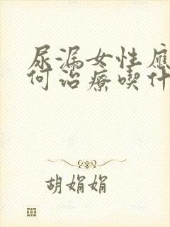 尿漏女性应该如何治疗吃什么药好