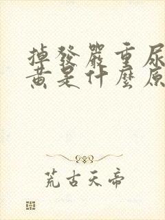 掉发严重尿液发黄是什么原因