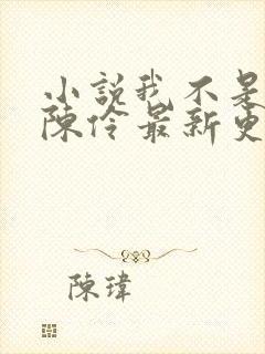 小说我不是戏神陈伶最新更新