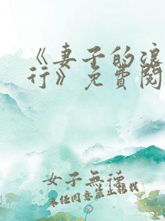 《妻子的浪漫旅行》免费阅读