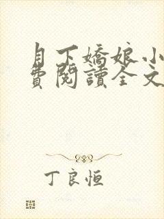 月下娇娘小说免费阅读全文