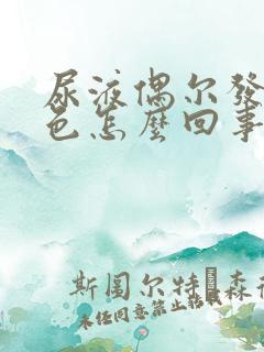 尿液偶尔发红褐色怎么回事