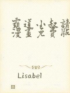 霸道小叔请轻撩漫画免费版下拉式6漫画