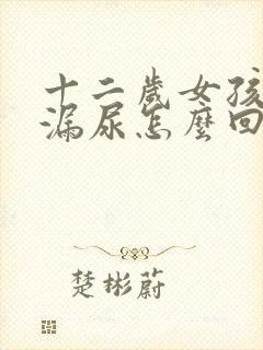 十二岁女孩有点漏尿怎么回事