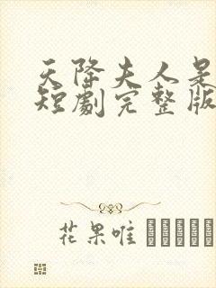 天降夫人是大佬短剧完整版免费