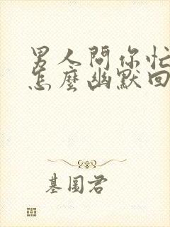 男人问你忙吗,怎么幽默回复