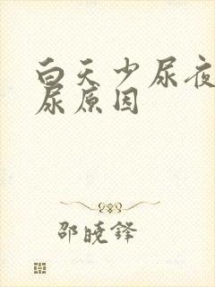 白天少尿夜里多尿原因