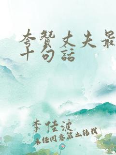 夸赞丈夫最经典十句话