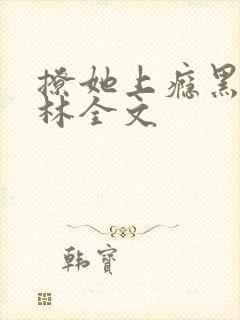 撩她上瘾黑暗森林全文