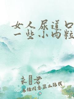 女人尿道口长了一些小肉粒