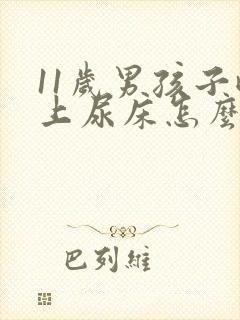 11岁男孩子晚上尿床怎么回事