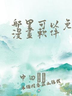 哪里可以免费看漫画软件