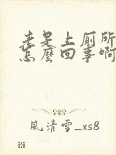 老是上厕所小便怎么回事啊