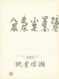 八岁小男孩经常尿床是怎么回事