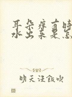 耳朵痒有时候流水出来是怎么回事