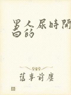 男人尿时开始是白的