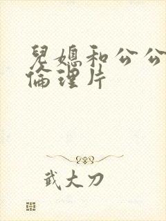 儿媳和公公日本伦理片