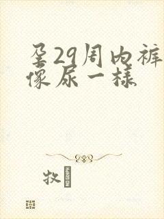 孕29周内裤湿像尿一样