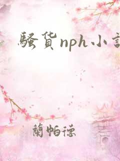 骚货nph小说