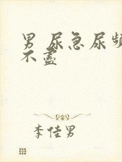 男 尿急尿频尿不尽