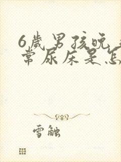 6岁男孩晚上经常尿床是怎么回事