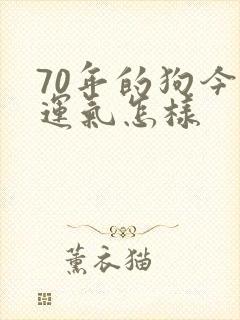 70年的狗今年运气怎样