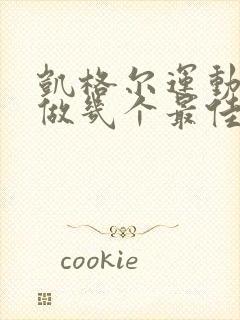 凯格尔运动一天做几个最佳