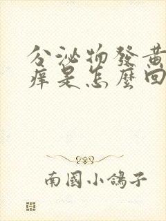 分泌物发黄外阴痒是怎么回事