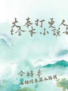 大奉打更人txt全本小说奇书网