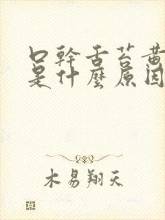 口干舌苔黄尿黄是什么原因