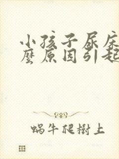 小孩子尿床是什么原因引起的怎么治